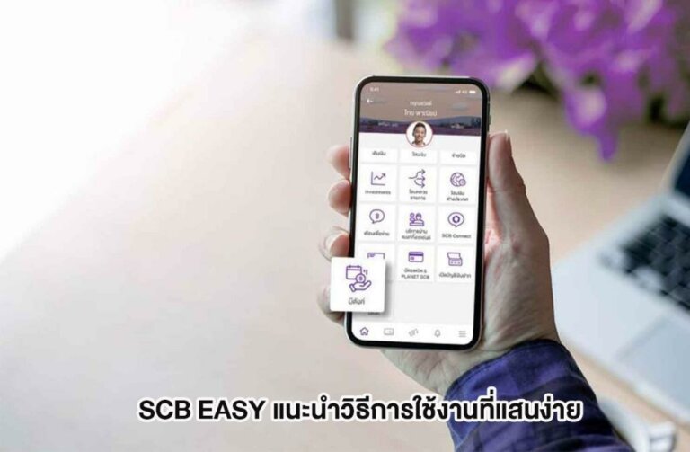 เปดสทธประโยชนการใชงานลาสดผาน SCB EASY แอพธนาคารไทยพาณชย