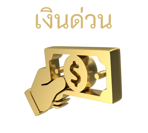 un.or.th – รวมบริการจากแหล่งกู้เงินและผลิตภัณฑ์ทางการเงินแต่ละประเภทในประเทศไทย